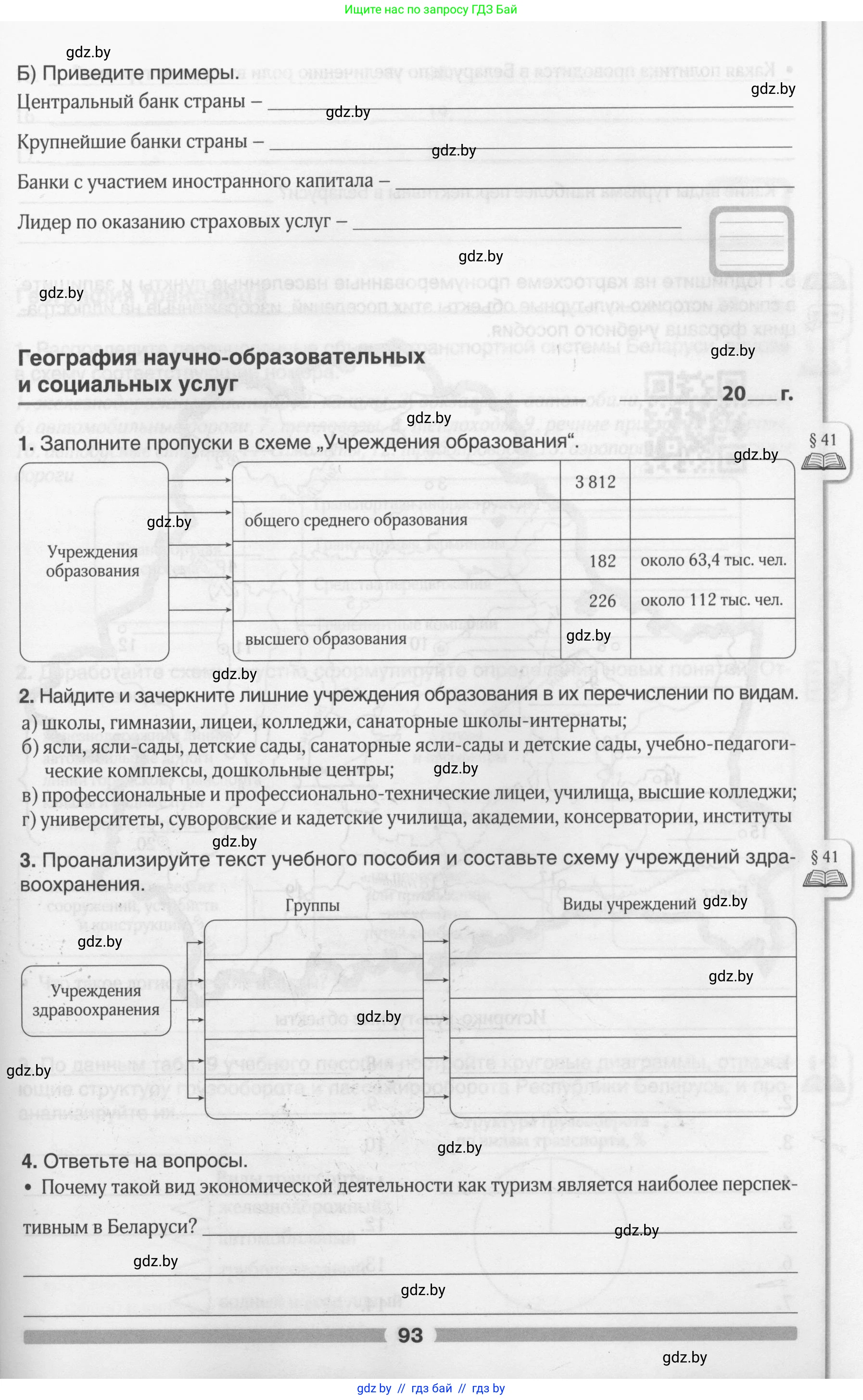 География, 9 класс рабочая тетрадь, авторы: Брилевский Михаил Николаевич, Климович Алеся Владимировна, издательство Белкартография, Минск, 2021, бирюзового цвета, страница 93