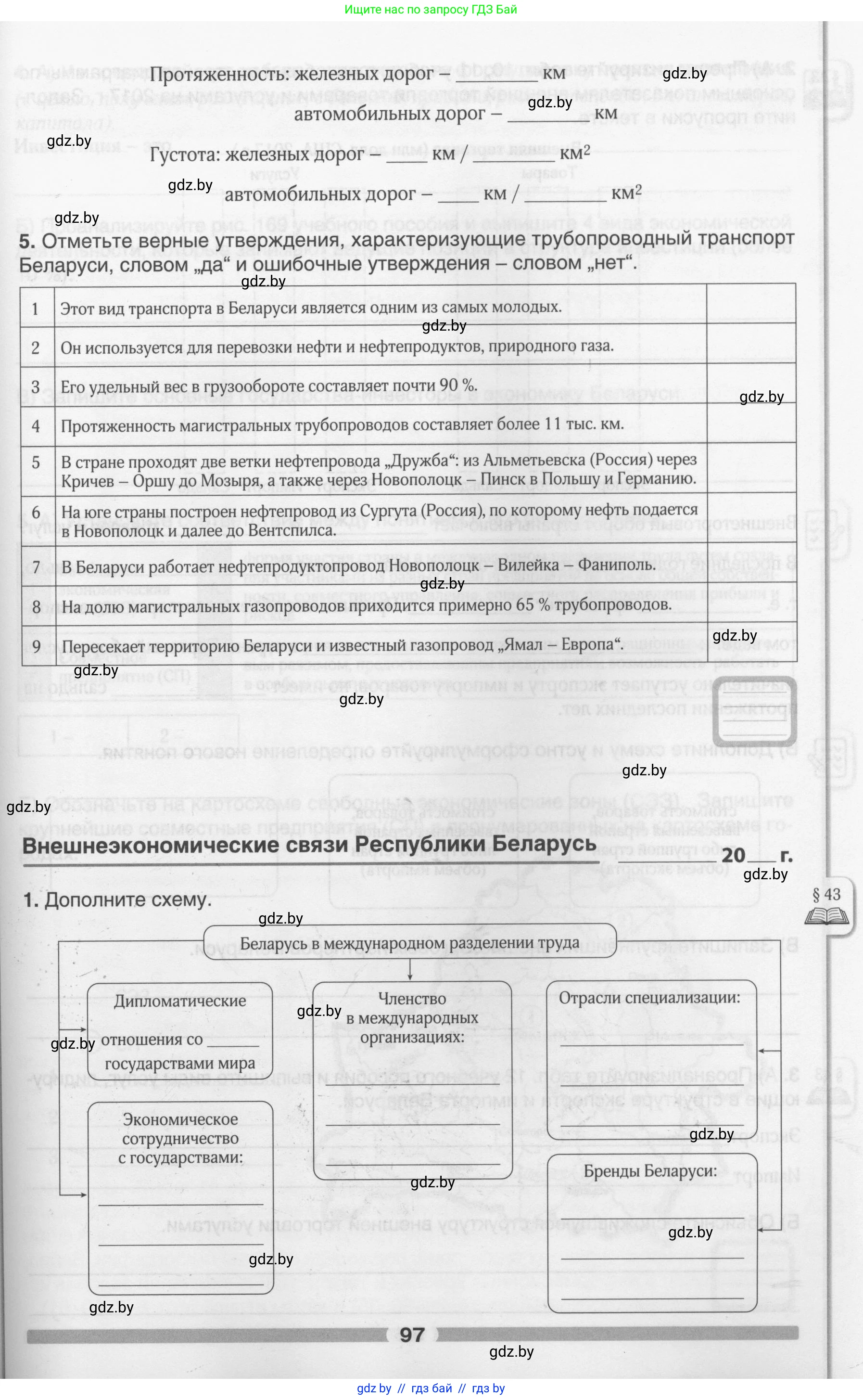 География, 9 класс рабочая тетрадь, авторы: Брилевский Михаил Николаевич, Климович Алеся Владимировна, издательство Белкартография, Минск, 2021, бирюзового цвета, страница 97