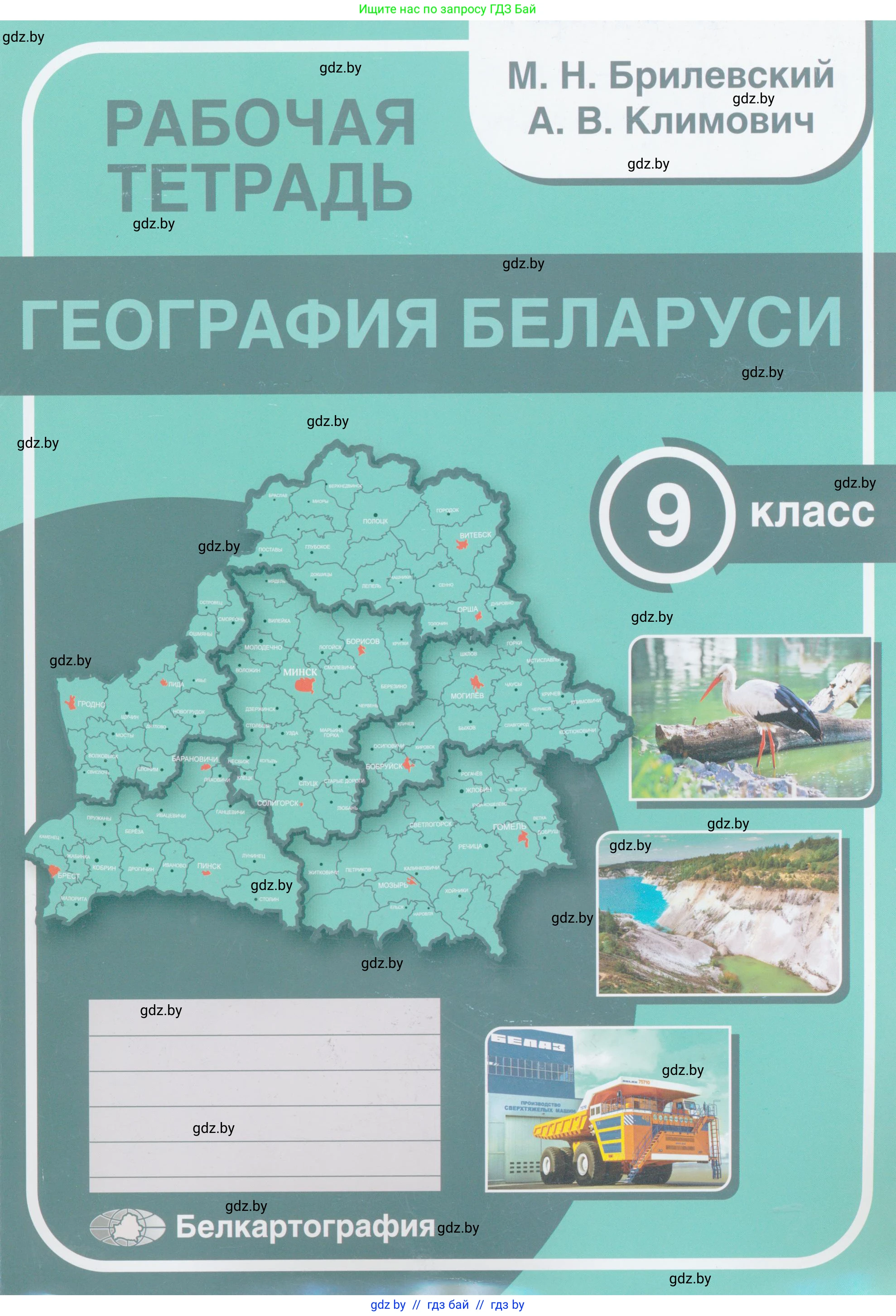 География, 9 класс рабочая тетрадь, авторы: Брилевский Михаил Николаевич, Климович Алеся Владимировна, издательство Белкартография, Минск, 2021, бирюзового цвета, 
