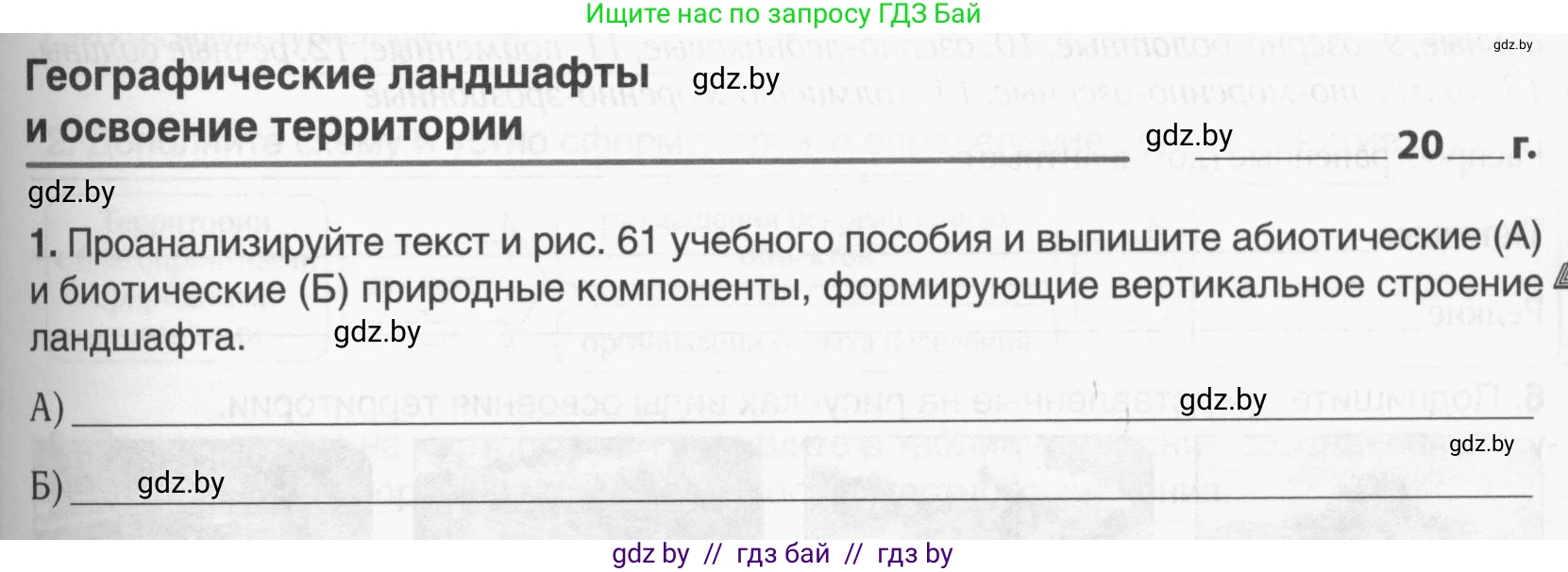 География, 9 класс рабочая тетрадь, авторы: Брилевский Михаил Николаевич, Климович Алеся Владимировна, издательство Белкартография, Минск, 2021, бирюзового цвета, страница 31, номер 1, Условие