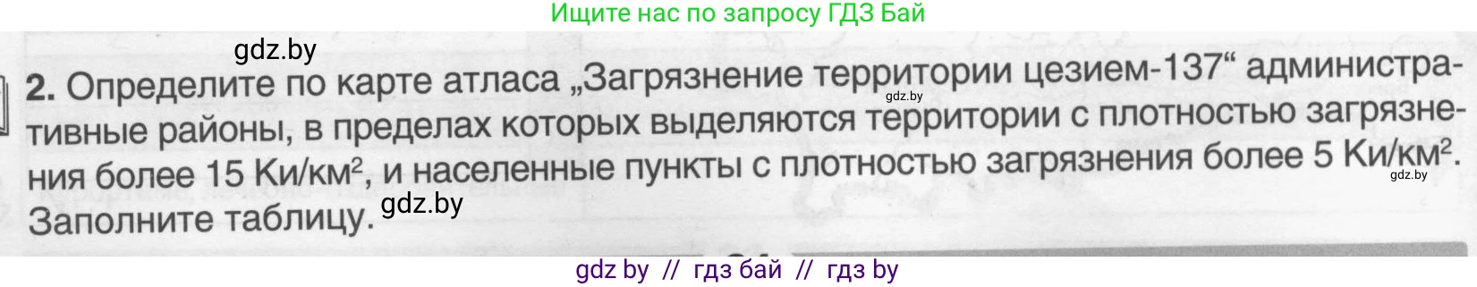 География, 9 класс рабочая тетрадь, авторы: Брилевский Михаил Николаевич, Климович Алеся Владимировна, издательство Белкартография, Минск, 2021, бирюзового цвета, страница 34, номер 2, Условие