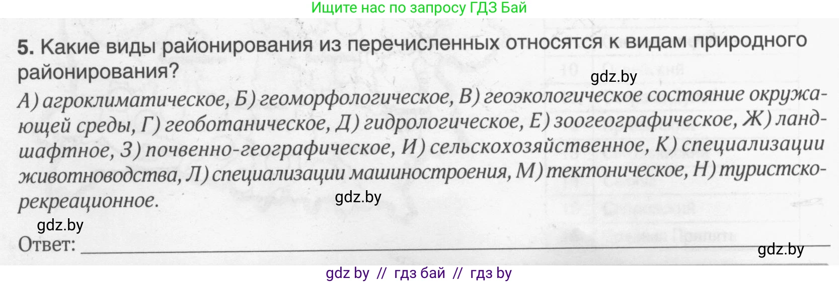 География, 9 класс рабочая тетрадь, авторы: Брилевский Михаил Николаевич, Климович Алеся Владимировна, издательство Белкартография, Минск, 2021, бирюзового цвета, страница 38, номер 5, Условие