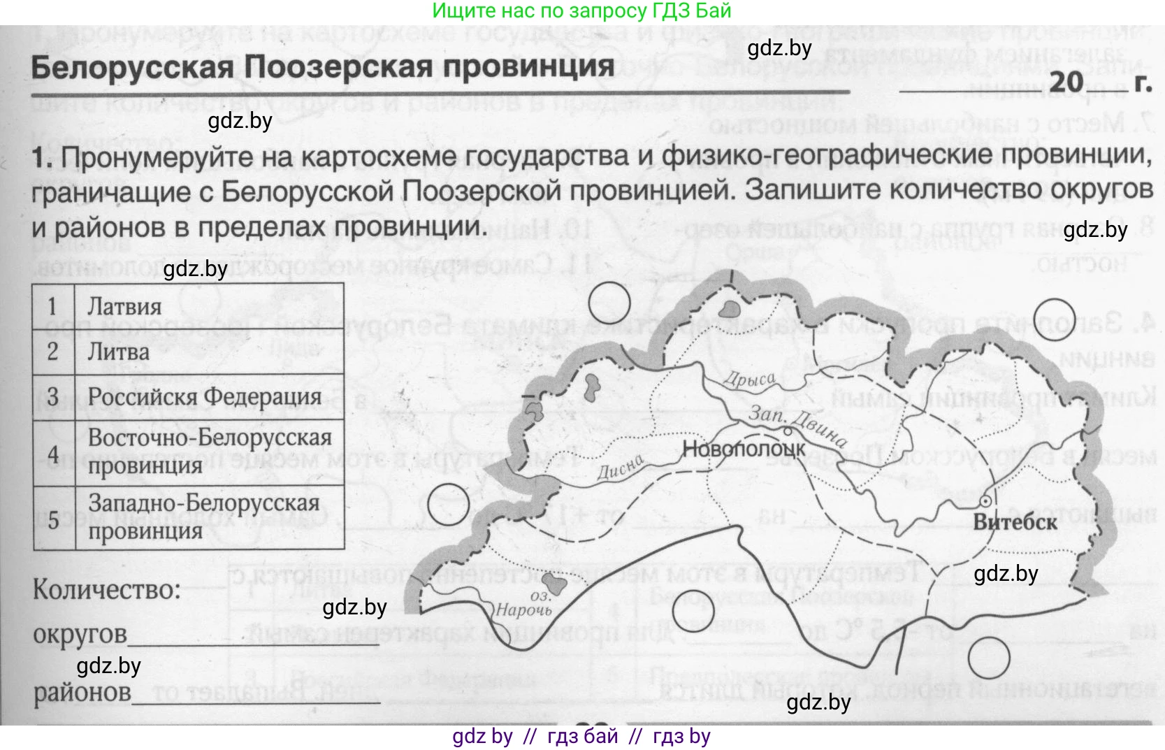 География, 9 класс рабочая тетрадь, авторы: Брилевский Михаил Николаевич, Климович Алеся Владимировна, издательство Белкартография, Минск, 2021, бирюзового цвета, страница 39, номер 1, Условие