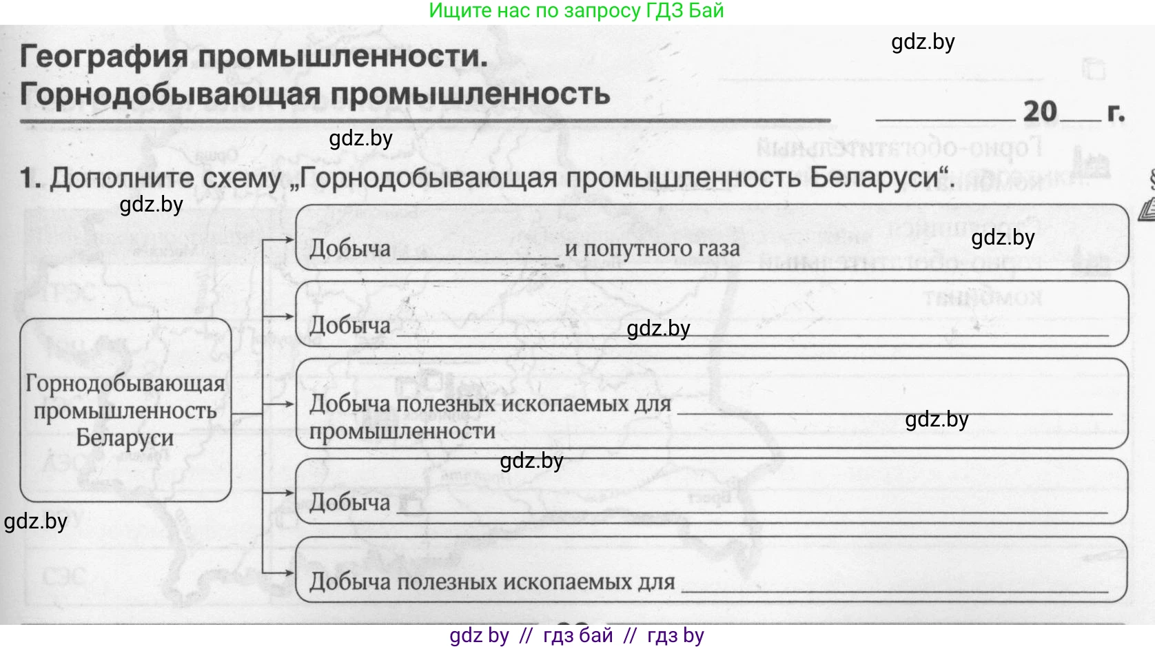 География, 9 класс рабочая тетрадь, авторы: Брилевский Михаил Николаевич, Климович Алеся Владимировна, издательство Белкартография, Минск, 2021, бирюзового цвета, страница 69, номер 1, Условие