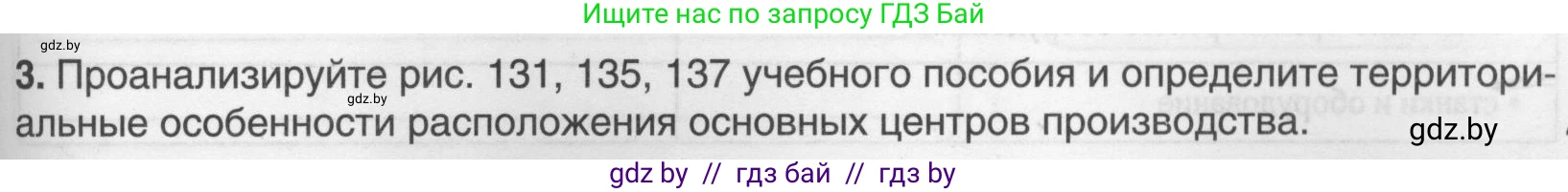 География, 9 класс рабочая тетрадь, авторы: Брилевский Михаил Николаевич, Климович Алеся Владимировна, издательство Белкартография, Минск, 2021, бирюзового цвета, страница 77, номер 3, Условие