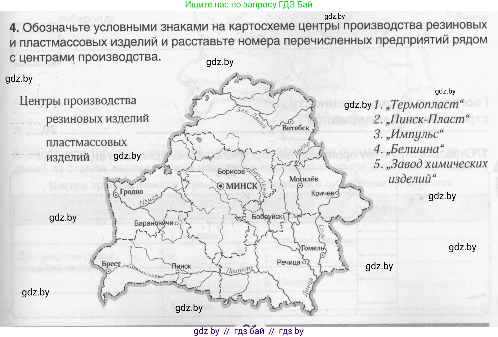 География, 9 класс рабочая тетрадь, авторы: Брилевский Михаил Николаевич, Климович Алеся Владимировна, издательство Белкартография, Минск, 2021, бирюзового цвета, страница 81, номер 4, Условие