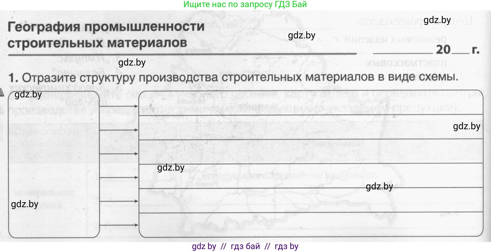 География, 9 класс рабочая тетрадь, авторы: Брилевский Михаил Николаевич, Климович Алеся Владимировна, издательство Белкартография, Минск, 2021, бирюзового цвета, страница 82, номер 1, Условие