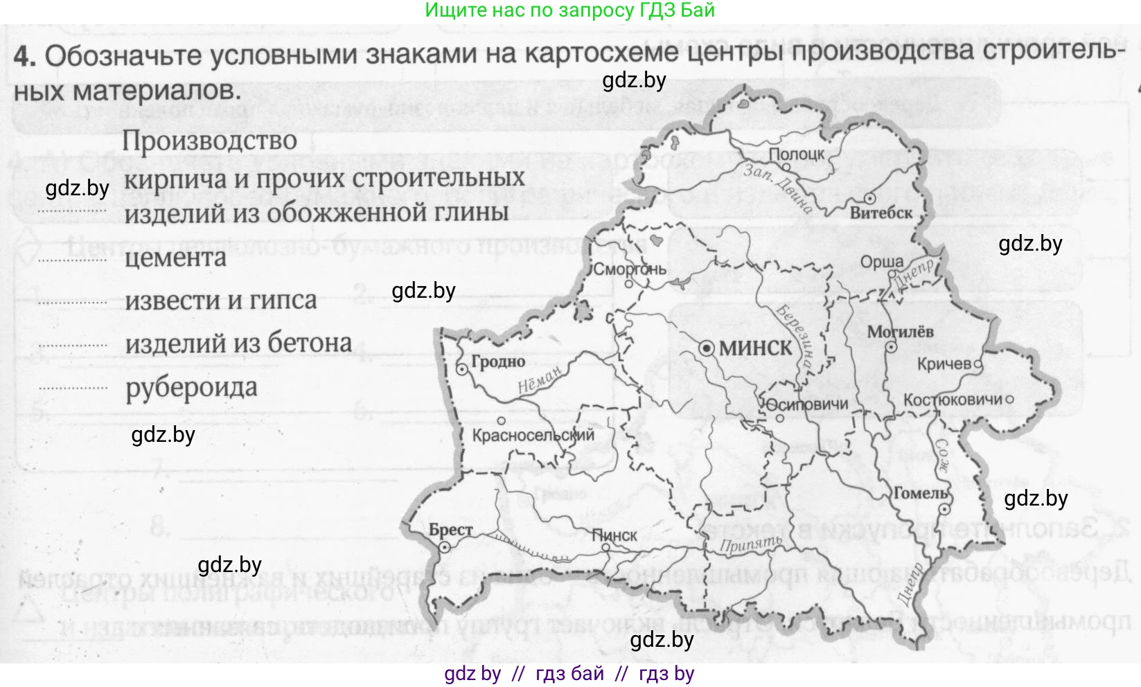 География, 9 класс рабочая тетрадь, авторы: Брилевский Михаил Николаевич, Климович Алеся Владимировна, издательство Белкартография, Минск, 2021, бирюзового цвета, страница 83, номер 4, Условие