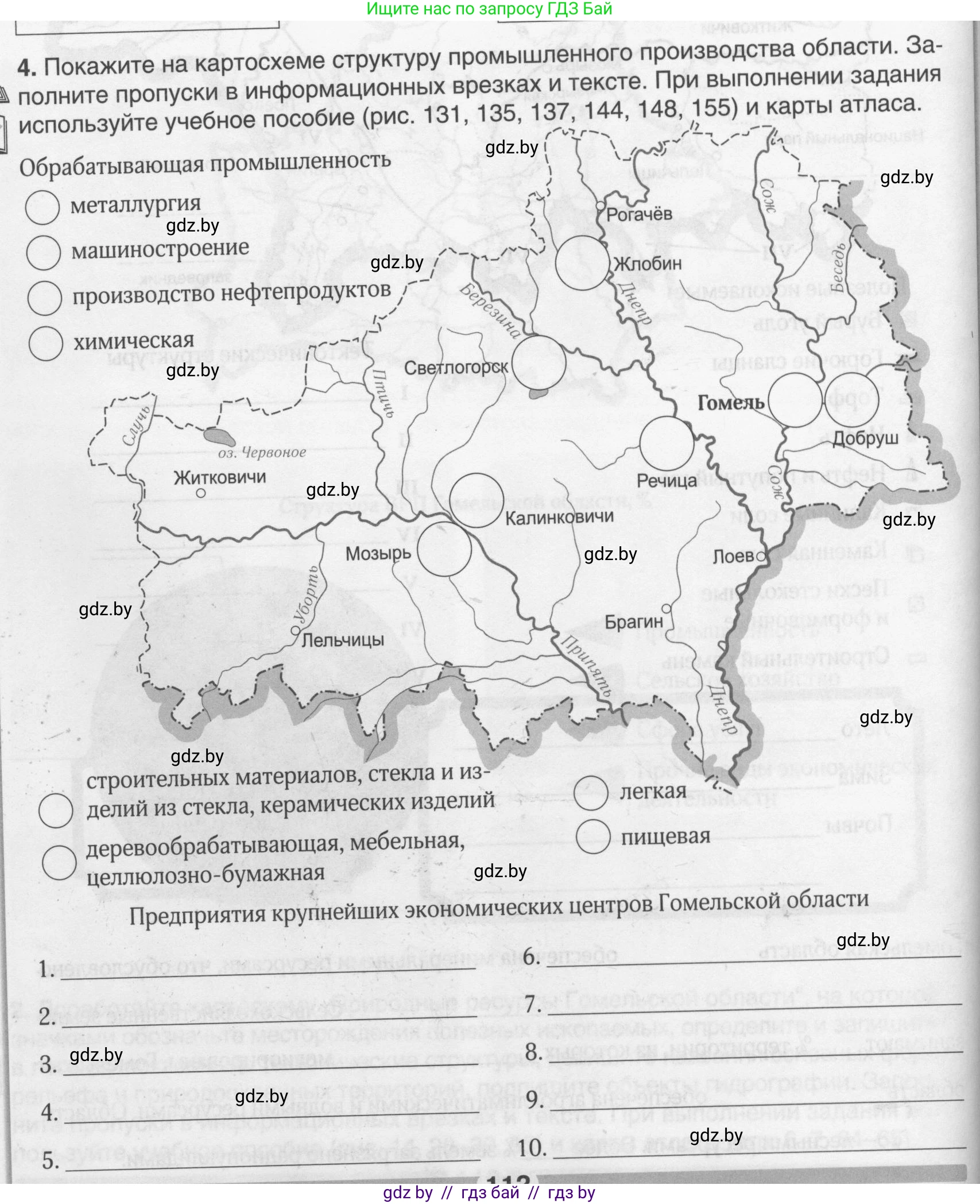 География, 9 класс рабочая тетрадь, авторы: Брилевский Михаил Николаевич, Климович Алеся Владимировна, издательство Белкартография, Минск, 2021, бирюзового цвета, страница 112, номер 4, Условие