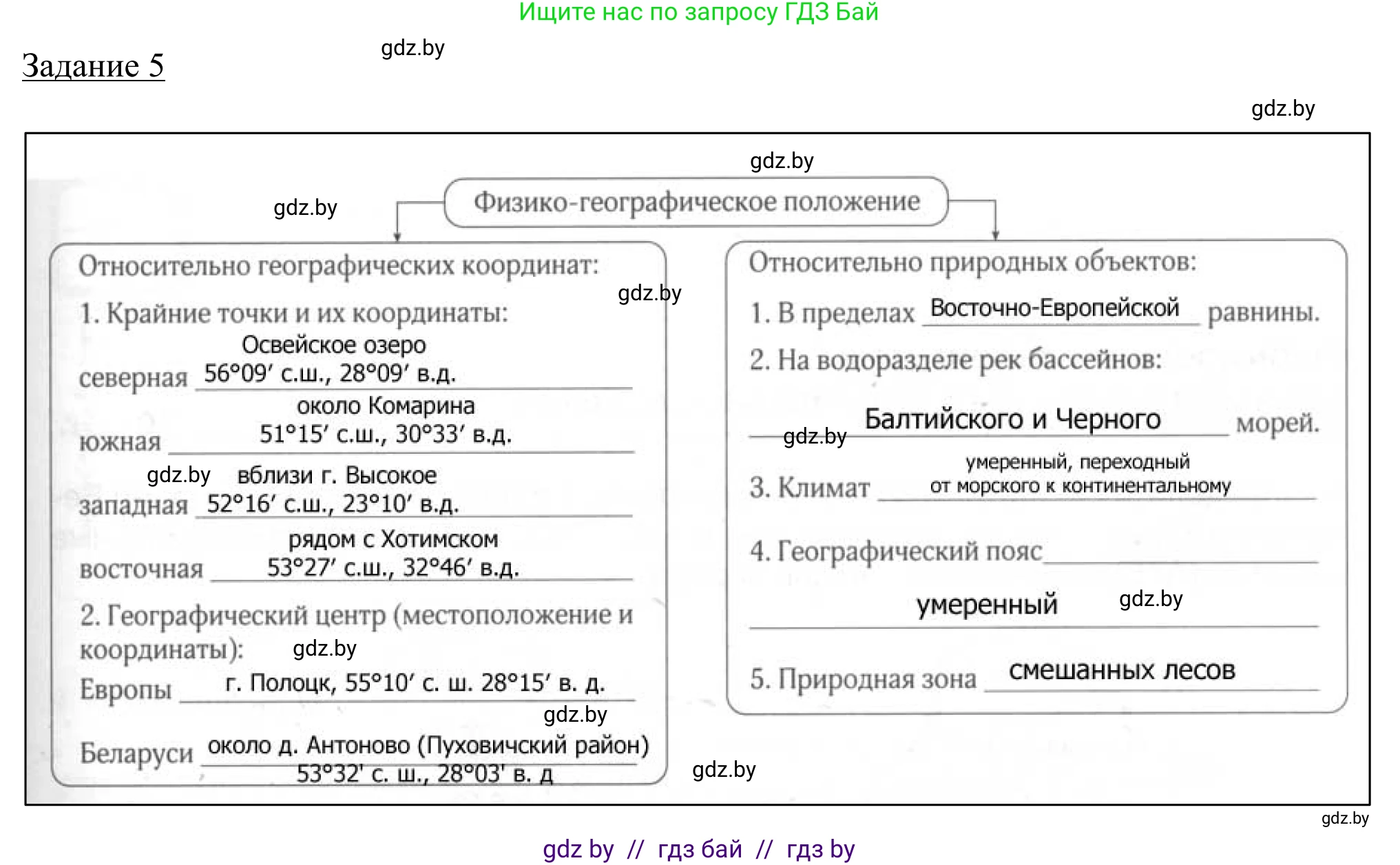 География, 9 класс рабочая тетрадь, авторы: Брилевский Михаил Николаевич, Климович Алеся Владимировна, издательство Белкартография, Минск, 2021, бирюзового цвета, страница 5, номер 5, Решение