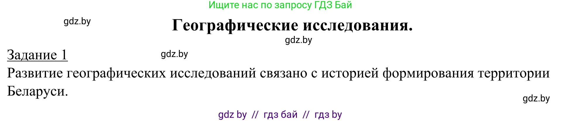 География, 9 класс рабочая тетрадь, авторы: Брилевский Михаил Николаевич, Климович Алеся Владимировна, издательство Белкартография, Минск, 2021, бирюзового цвета, страница 8, номер 1, Решение