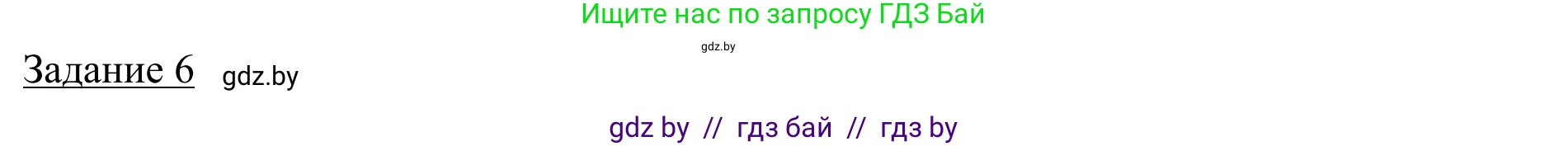 География, 9 класс рабочая тетрадь, авторы: Брилевский Михаил Николаевич, Климович Алеся Владимировна, издательство Белкартография, Минск, 2021, бирюзового цвета, страница 12, номер 6, Решение
