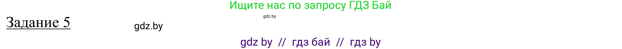 География, 9 класс рабочая тетрадь, авторы: Брилевский Михаил Николаевич, Климович Алеся Владимировна, издательство Белкартография, Минск, 2021, бирюзового цвета, страница 14, номер 5, Решение