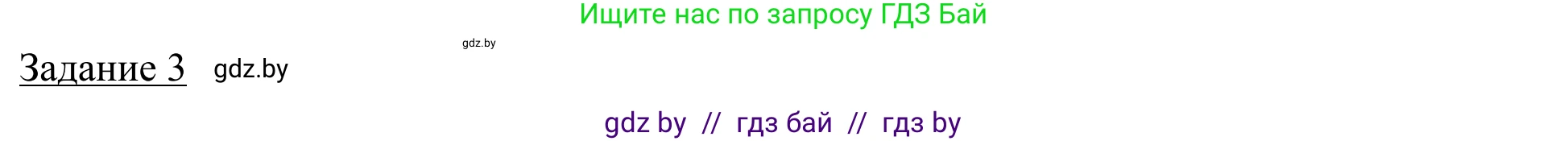 География, 9 класс рабочая тетрадь, авторы: Брилевский Михаил Николаевич, Климович Алеся Владимировна, издательство Белкартография, Минск, 2021, бирюзового цвета, страница 19, номер 3, Решение