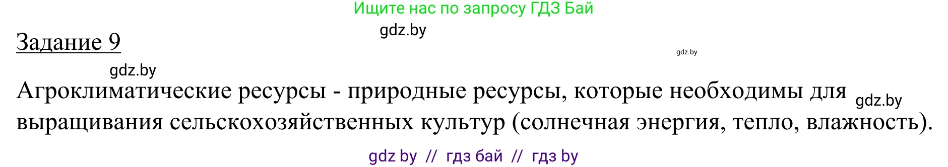 География, 9 класс рабочая тетрадь, авторы: Брилевский Михаил Николаевич, Климович Алеся Владимировна, издательство Белкартография, Минск, 2021, бирюзового цвета, страница 23, номер 9, Решение