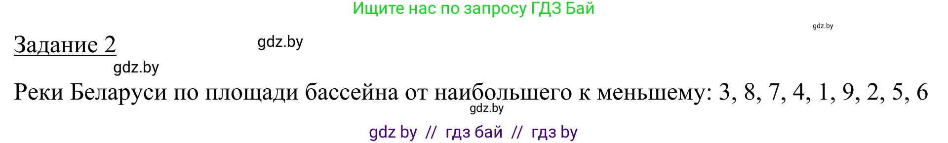 География, 9 класс рабочая тетрадь, авторы: Брилевский Михаил Николаевич, Климович Алеся Владимировна, издательство Белкартография, Минск, 2021, бирюзового цвета, страница 24, номер 2, Решение
