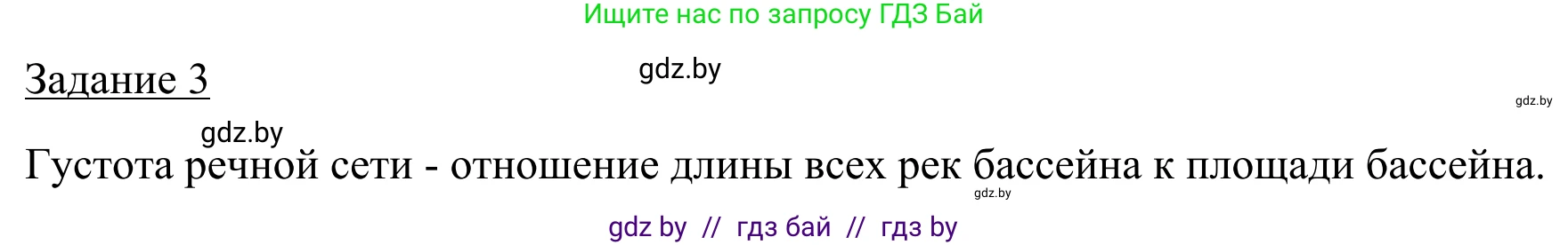 География, 9 класс рабочая тетрадь, авторы: Брилевский Михаил Николаевич, Климович Алеся Владимировна, издательство Белкартография, Минск, 2021, бирюзового цвета, страница 24, номер 3, Решение