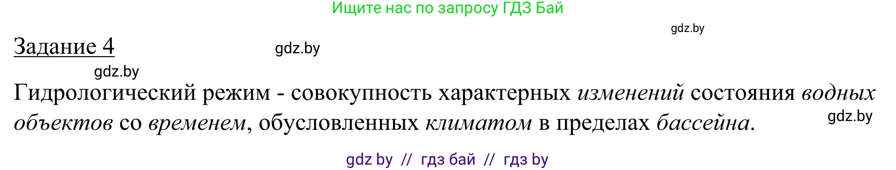 География, 9 класс рабочая тетрадь, авторы: Брилевский Михаил Николаевич, Климович Алеся Владимировна, издательство Белкартография, Минск, 2021, бирюзового цвета, страница 24, номер 4, Решение