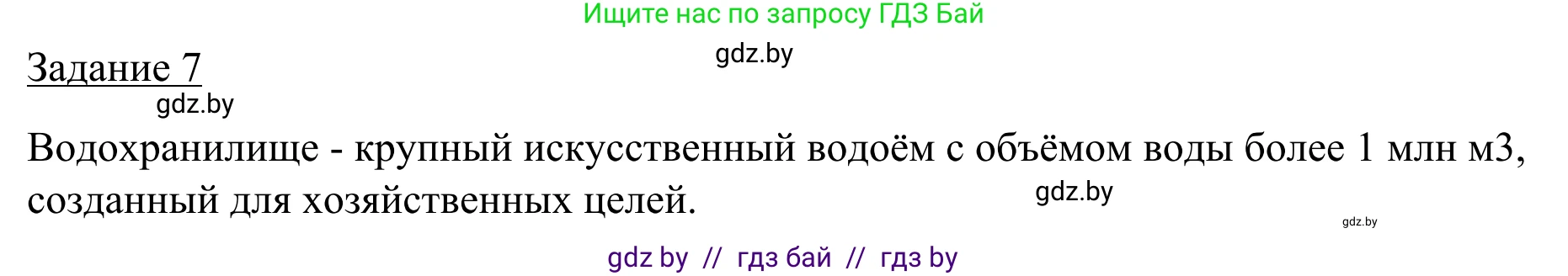 География, 9 класс рабочая тетрадь, авторы: Брилевский Михаил Николаевич, Климович Алеся Владимировна, издательство Белкартография, Минск, 2021, бирюзового цвета, страница 25, номер 7, Решение