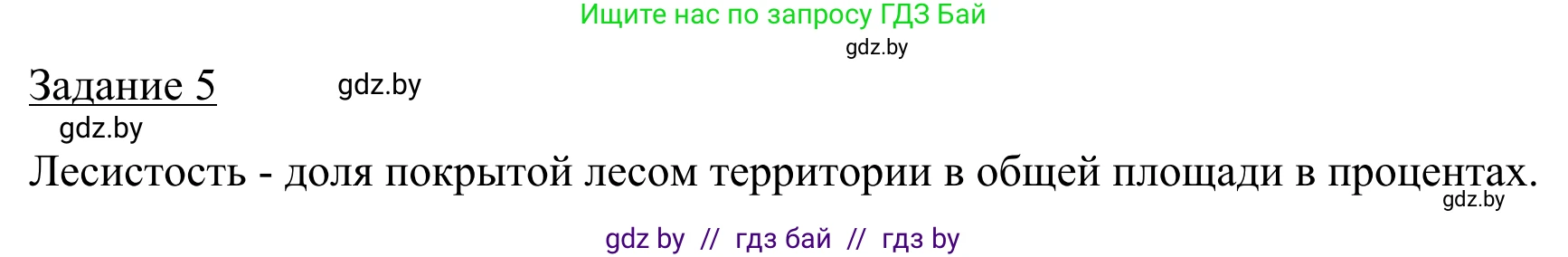 География, 9 класс рабочая тетрадь, авторы: Брилевский Михаил Николаевич, Климович Алеся Владимировна, издательство Белкартография, Минск, 2021, бирюзового цвета, страница 28, номер 5, Решение