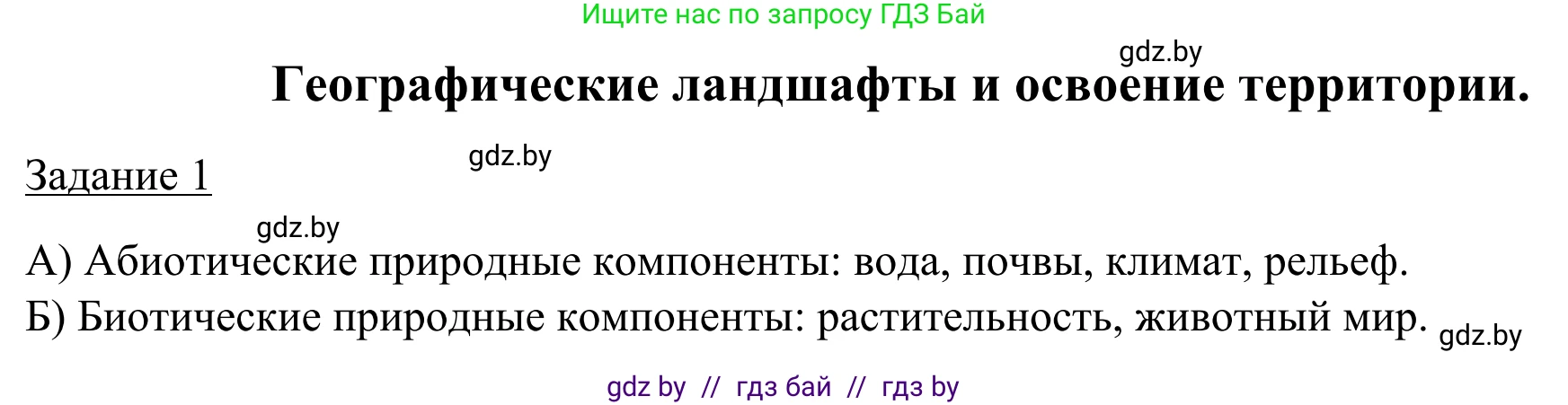 География, 9 класс рабочая тетрадь, авторы: Брилевский Михаил Николаевич, Климович Алеся Владимировна, издательство Белкартография, Минск, 2021, бирюзового цвета, страница 31, номер 1, Решение