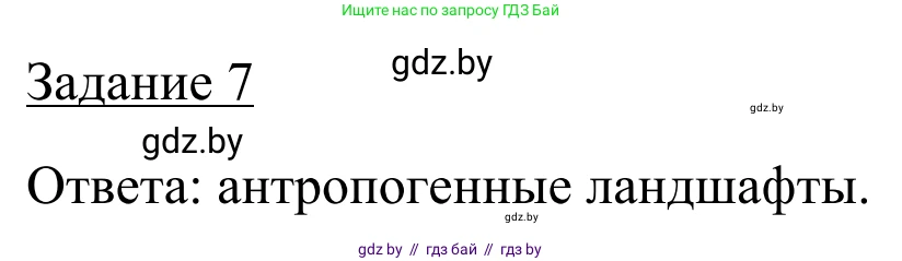 География, 9 класс рабочая тетрадь, авторы: Брилевский Михаил Николаевич, Климович Алеся Владимировна, издательство Белкартография, Минск, 2021, бирюзового цвета, страница 32, номер 7, Решение
