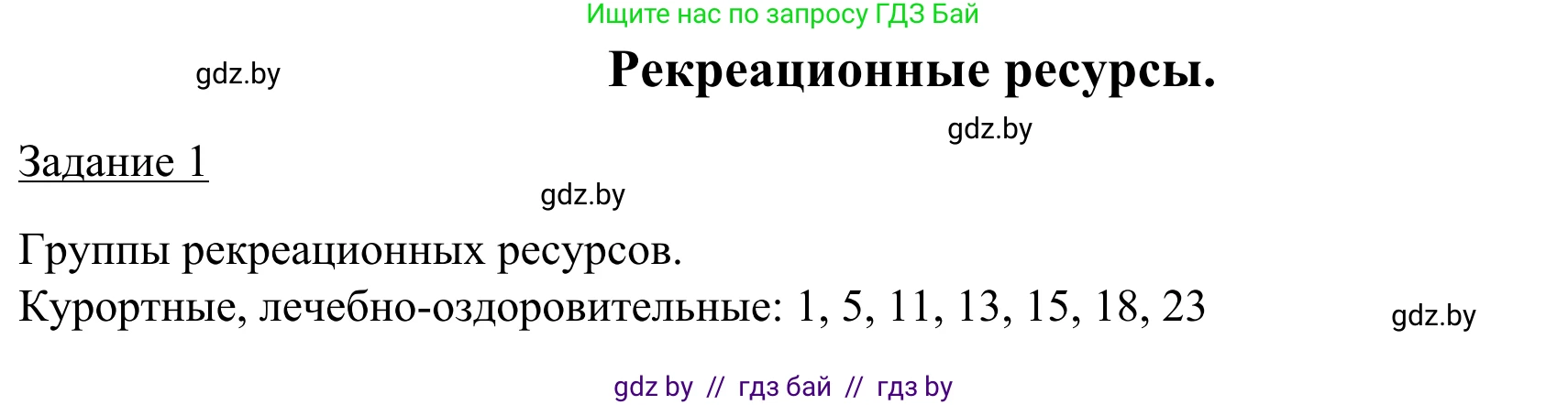 География, 9 класс рабочая тетрадь, авторы: Брилевский Михаил Николаевич, Климович Алеся Владимировна, издательство Белкартография, Минск, 2021, бирюзового цвета, страница 32, номер 1, Решение