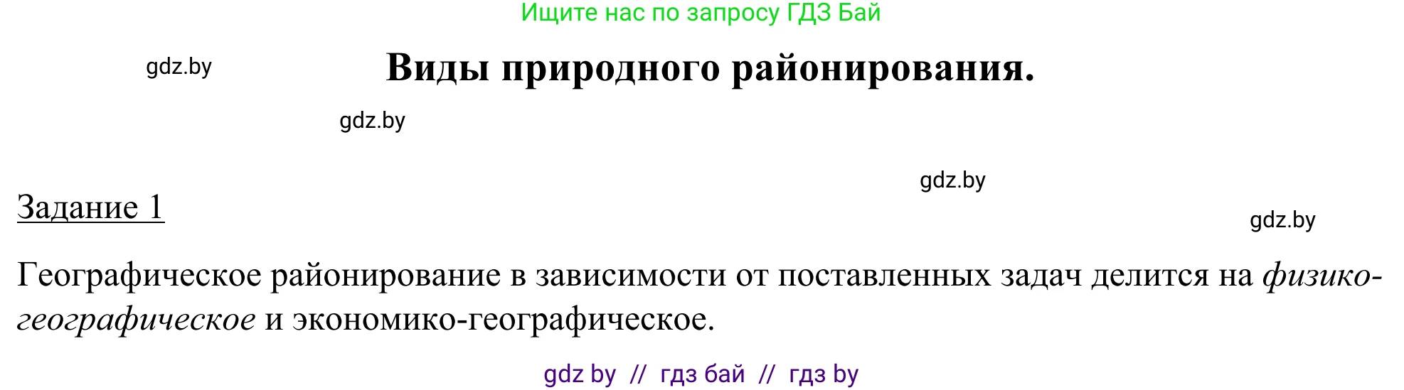 География, 9 класс рабочая тетрадь, авторы: Брилевский Михаил Николаевич, Климович Алеся Владимировна, издательство Белкартография, Минск, 2021, бирюзового цвета, страница 38, номер 1, Решение