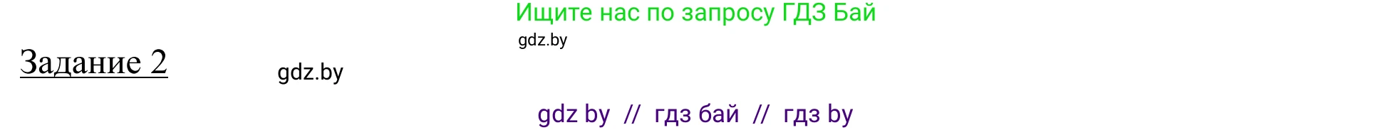 География, 9 класс рабочая тетрадь, авторы: Брилевский Михаил Николаевич, Климович Алеся Владимировна, издательство Белкартография, Минск, 2021, бирюзового цвета, страница 42, номер 2, Решение