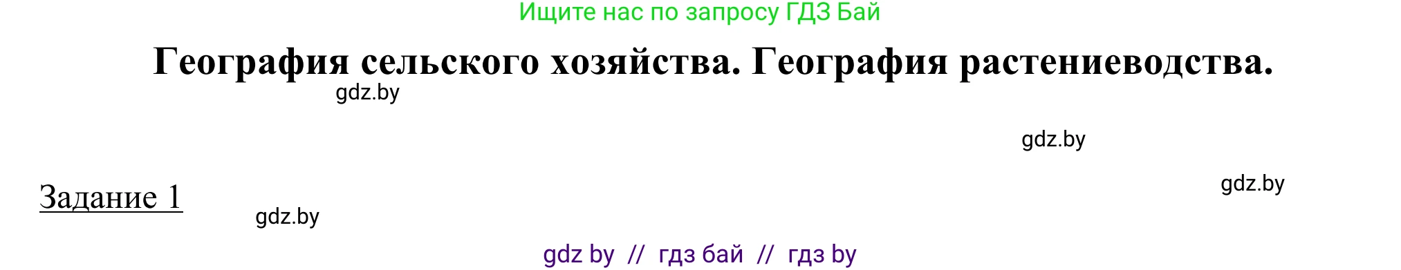 География, 9 класс рабочая тетрадь, авторы: Брилевский Михаил Николаевич, Климович Алеся Владимировна, издательство Белкартография, Минск, 2021, бирюзового цвета, страница 61, номер 1, Решение