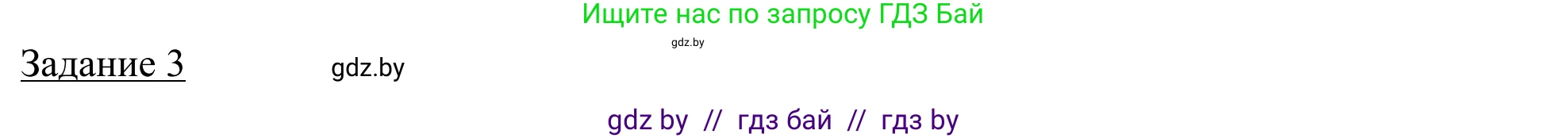 География, 9 класс рабочая тетрадь, авторы: Брилевский Михаил Николаевич, Климович Алеся Владимировна, издательство Белкартография, Минск, 2021, бирюзового цвета, страница 62, номер 3, Решение