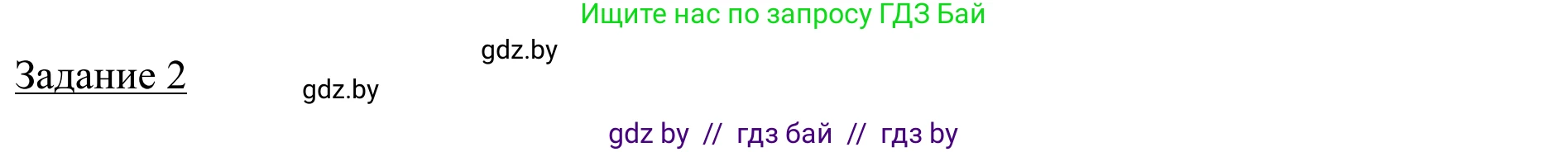 География, 9 класс рабочая тетрадь, авторы: Брилевский Михаил Николаевич, Климович Алеся Владимировна, издательство Белкартография, Минск, 2021, бирюзового цвета, страница 72, номер 2, Решение