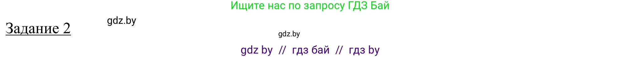 География, 9 класс рабочая тетрадь, авторы: Брилевский Михаил Николаевич, Климович Алеся Владимировна, издательство Белкартография, Минск, 2021, бирюзового цвета, страница 76, номер 2, Решение