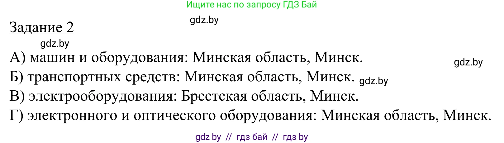 География, 9 класс рабочая тетрадь, авторы: Брилевский Михаил Николаевич, Климович Алеся Владимировна, издательство Белкартография, Минск, 2021, бирюзового цвета, страница 77, номер 2, Решение