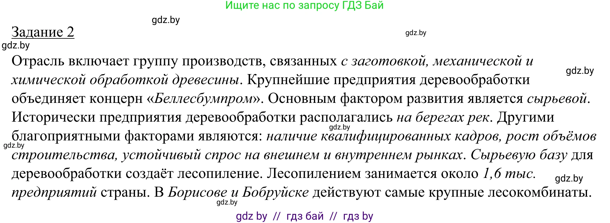 География, 9 класс рабочая тетрадь, авторы: Брилевский Михаил Николаевич, Климович Алеся Владимировна, издательство Белкартография, Минск, 2021, бирюзового цвета, страница 84, номер 2, Решение