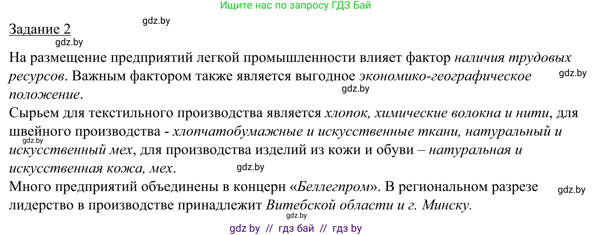 География, 9 класс рабочая тетрадь, авторы: Брилевский Михаил Николаевич, Климович Алеся Владимировна, издательство Белкартография, Минск, 2021, бирюзового цвета, страница 87, номер 2, Решение