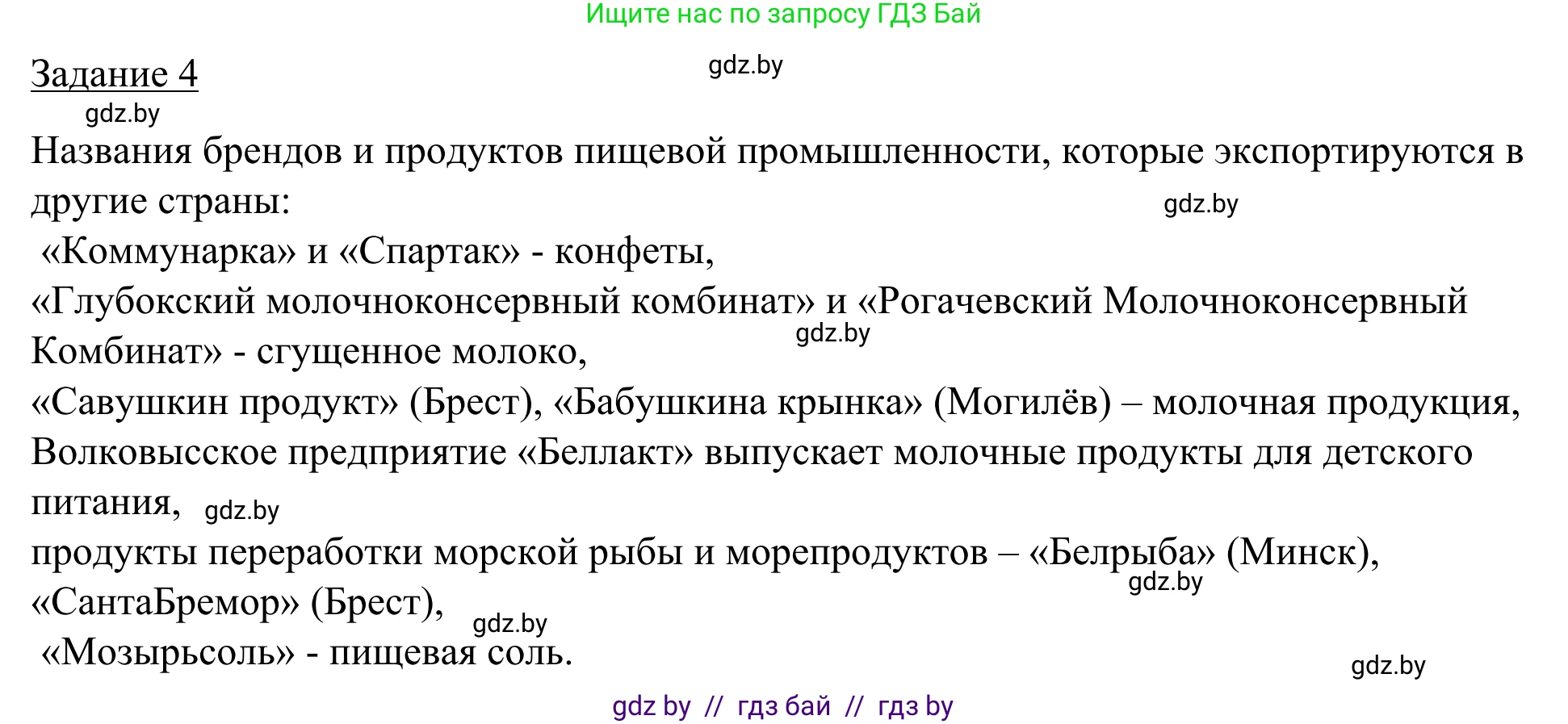 География, 9 класс рабочая тетрадь, авторы: Брилевский Михаил Николаевич, Климович Алеся Владимировна, издательство Белкартография, Минск, 2021, бирюзового цвета, страница 90, номер 4, Решение