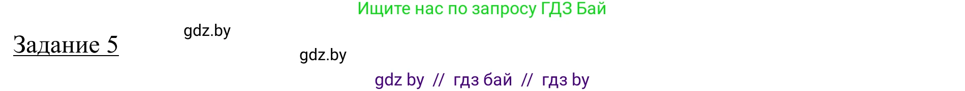 География, 9 класс рабочая тетрадь, авторы: Брилевский Михаил Николаевич, Климович Алеся Владимировна, издательство Белкартография, Минск, 2021, бирюзового цвета, страница 94, номер 5, Решение