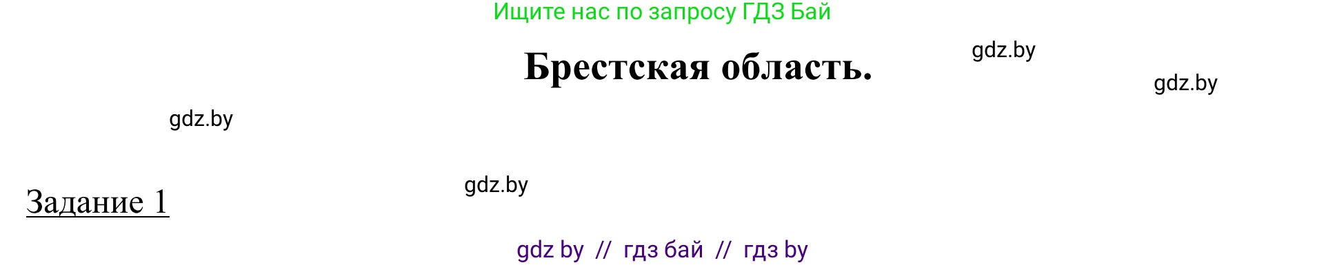География, 9 класс рабочая тетрадь, авторы: Брилевский Михаил Николаевич, Климович Алеся Владимировна, издательство Белкартография, Минск, 2021, бирюзового цвета, страница 100, номер 1, Решение