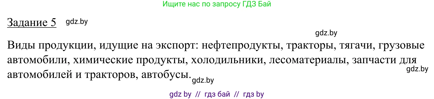 География, 9 класс рабочая тетрадь, авторы: Брилевский Михаил Николаевич, Климович Алеся Владимировна, издательство Белкартография, Минск, 2021, бирюзового цвета, страница 127, номер 5, Решение