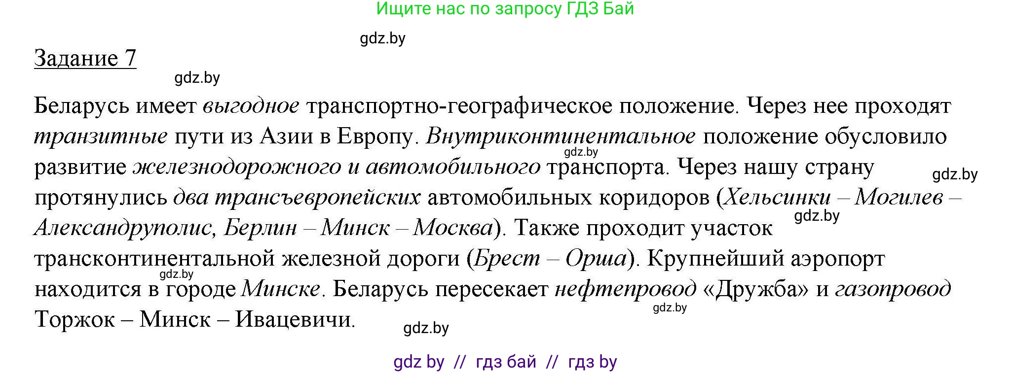 География, 9 класс тетрадь для практических и самостоятельных работ, авторы: Кольмакова Елена Генадьевна, Пикулик Валентина Владимировна, Сарычева Ольга Владимировна, издательство Аверсэв, Минск, 2020, страница 7, номер 7, Решение
