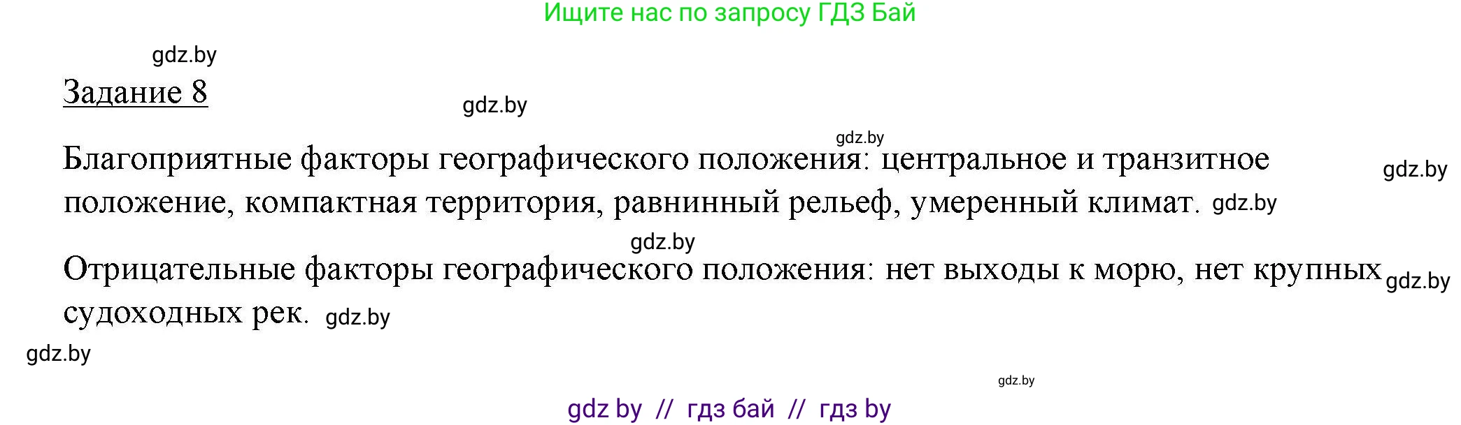 География, 9 класс тетрадь для практических и самостоятельных работ, авторы: Кольмакова Елена Генадьевна, Пикулик Валентина Владимировна, Сарычева Ольга Владимировна, издательство Аверсэв, Минск, 2020, страница 8, номер 8, Решение