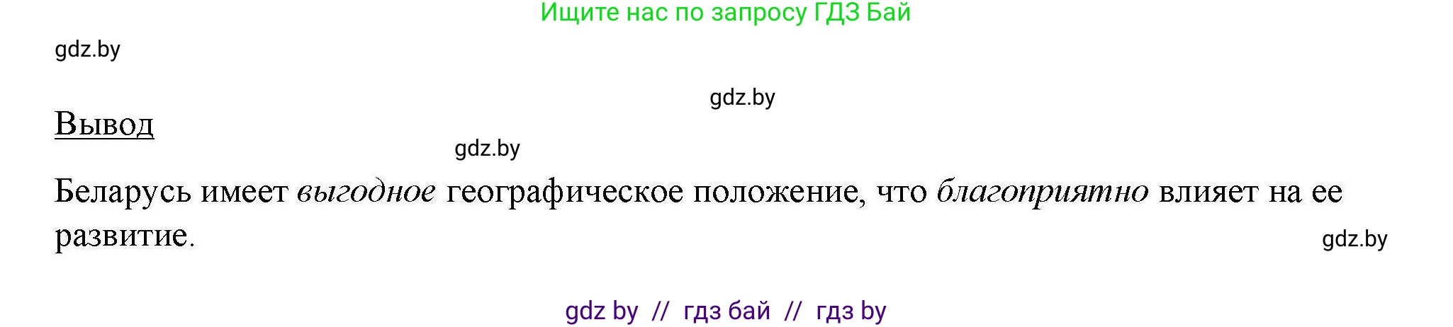 География, 9 класс тетрадь для практических и самостоятельных работ, авторы: Кольмакова Елена Генадьевна, Пикулик Валентина Владимировна, Сарычева Ольга Владимировна, издательство Аверсэв, Минск, 2020, страница 8, номер 8, Решение (продолжение 2)