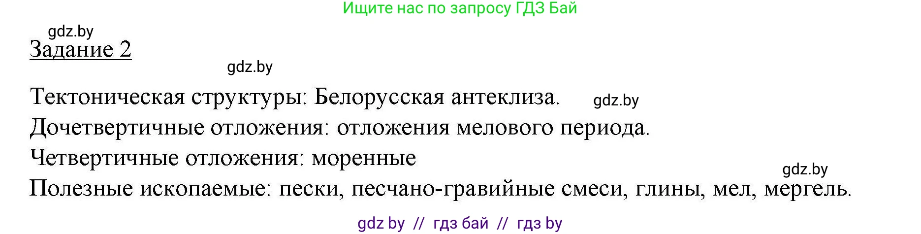 География, 9 класс тетрадь для практических и самостоятельных работ, авторы: Кольмакова Елена Генадьевна, Пикулик Валентина Владимировна, Сарычева Ольга Владимировна, издательство Аверсэв, Минск, 2020, страница 19, номер 2, Решение