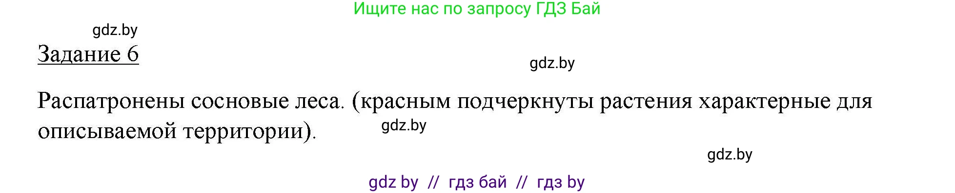 География, 9 класс тетрадь для практических и самостоятельных работ, авторы: Кольмакова Елена Генадьевна, Пикулик Валентина Владимировна, Сарычева Ольга Владимировна, издательство Аверсэв, Минск, 2020, страница 21, номер 6, Решение