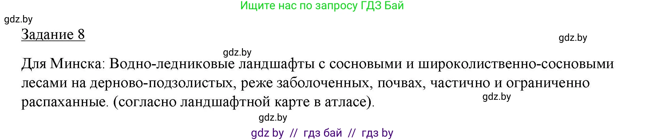 География, 9 класс тетрадь для практических и самостоятельных работ, авторы: Кольмакова Елена Генадьевна, Пикулик Валентина Владимировна, Сарычева Ольга Владимировна, издательство Аверсэв, Минск, 2020, страница 22, номер 8, Решение