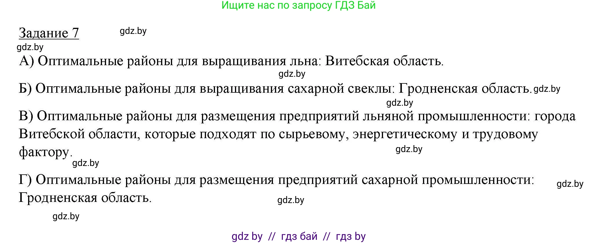 География, 9 класс тетрадь для практических и самостоятельных работ, авторы: Кольмакова Елена Генадьевна, Пикулик Валентина Владимировна, Сарычева Ольга Владимировна, издательство Аверсэв, Минск, 2020, страница 32, номер 7, Решение