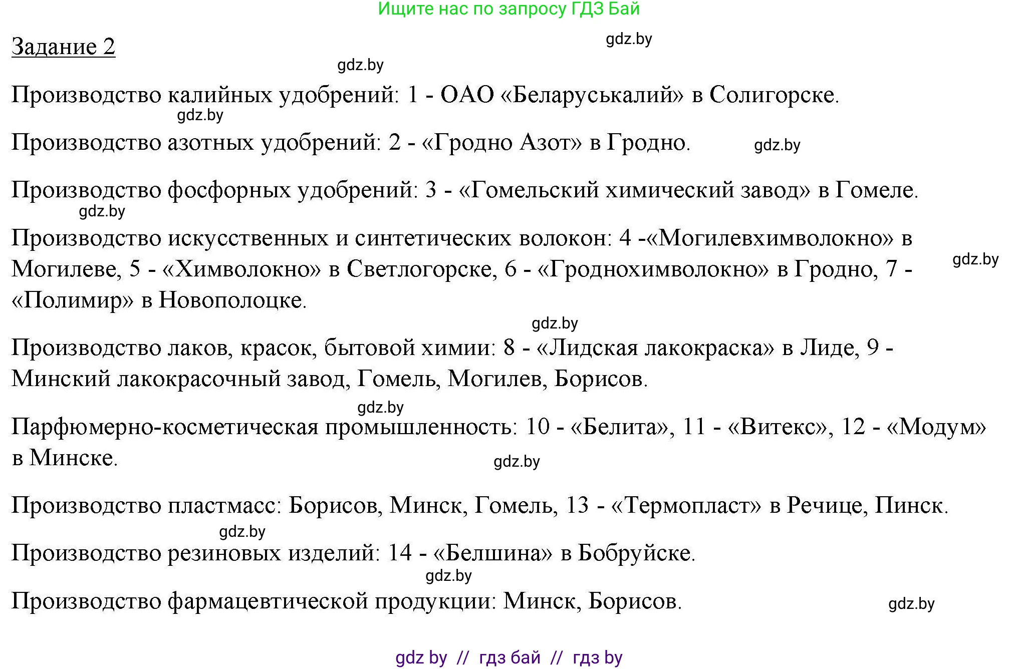 География, 9 класс тетрадь для практических и самостоятельных работ, авторы: Кольмакова Елена Генадьевна, Пикулик Валентина Владимировна, Сарычева Ольга Владимировна, издательство Аверсэв, Минск, 2020, страница 33, номер 2, Решение