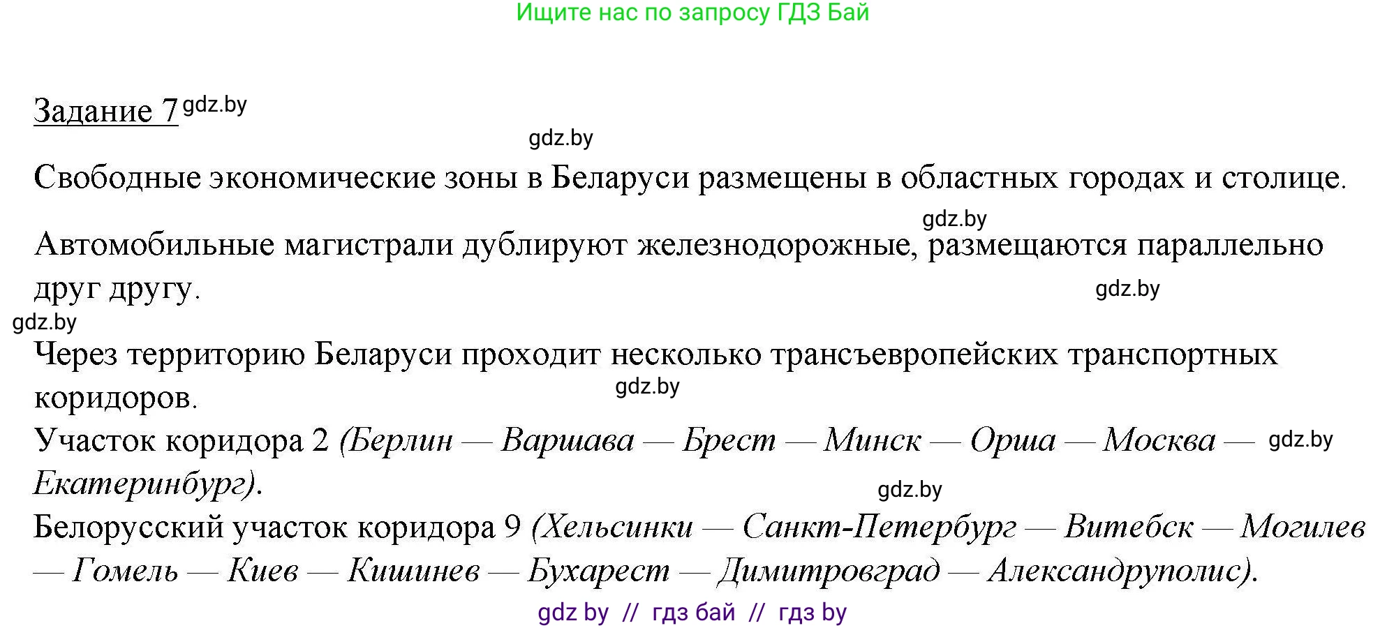 География, 9 класс тетрадь для практических и самостоятельных работ, авторы: Кольмакова Елена Генадьевна, Пикулик Валентина Владимировна, Сарычева Ольга Владимировна, издательство Аверсэв, Минск, 2020, страница 37, номер 7, Решение