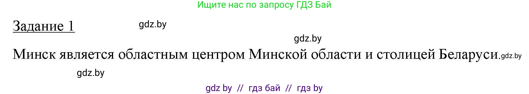 География, 9 класс тетрадь для практических и самостоятельных работ, авторы: Кольмакова Елена Генадьевна, Пикулик Валентина Владимировна, Сарычева Ольга Владимировна, издательство Аверсэв, Минск, 2020, страница 39, номер 1, Решение